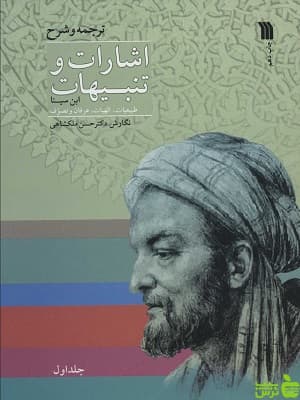 کتاب اشارات و تنبیهات ابن سینا دو جلدی سروش — تصویر ۲