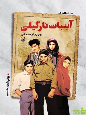 کتاب آبنبات نارگیلی مهرداد صدقی سوره مهر