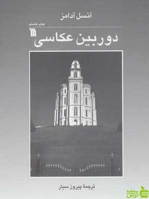 کتاب دوربین عکاسی اثر آنسل آدامز سروش