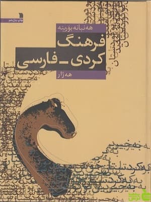 کتاب فرهنگ کردی فارسی اثر شرفکندی سروش