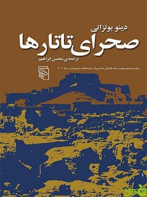 کتاب صحرای تاتارها اثر دینو بوتزاتی مرکز