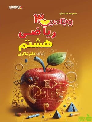 ویتامین 3 ریاضی هشتم شاکری