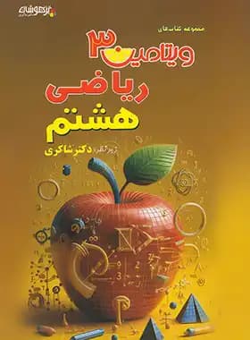 ویتامین 3 ریاضی هشتم شاکری — تصویر ۳
