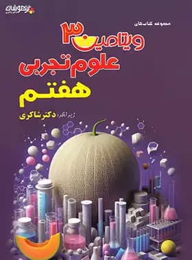 ویتامین 3 علوم هفتم شاکری — تصویر ۳