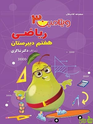 ویتامین 3 ریاضی هفتم شاکری