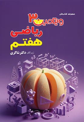 ویتامین 3 ریاضی هفتم شاکری — تصویر ۲