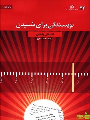 کتاب نویسندگی برای شنیدن اثر اشتغان واختل