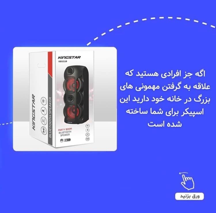 اسپیکر بلوتوثی قابل حمل کینگ استار مدل KBS 510 — تصویر ۳