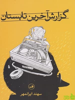 کتاب گزارش آخرین تابستان اثر سهند ایرانمهر ثالث
