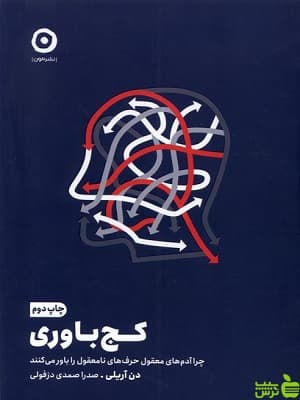 کتاب کج باوری اثر دن آریلی نشر مون