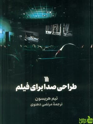 کتاب طراحی صدا برای فیلم تیم هریسون سروش — تصویر ۲
