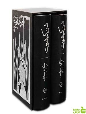 کتاب دن کیشوت اثر میگل سروانتس ثالث