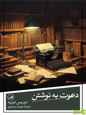 کتاب دعوت به نوشتن اثر دوریس دوریه ثالث