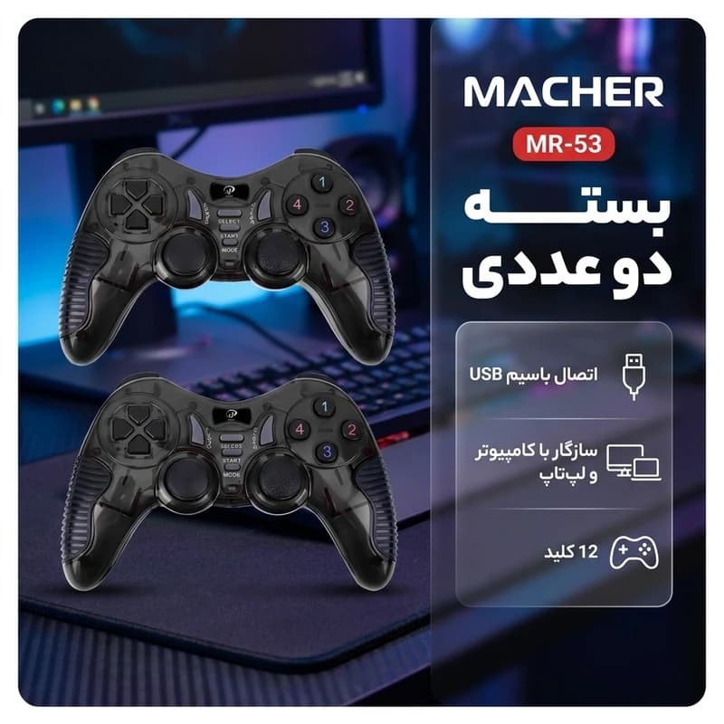 دسته بازی مچر مدل MR-53 با اتصال USB دارای 12 کلید، بسته 2 عددی — تصویر ۳