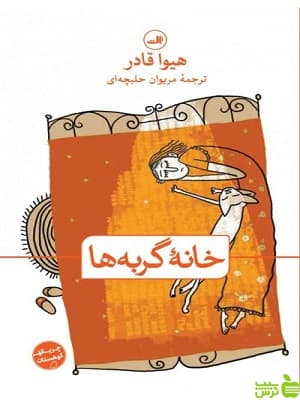 کتاب خانه گربه ها اثر هیوا قادر ثالث