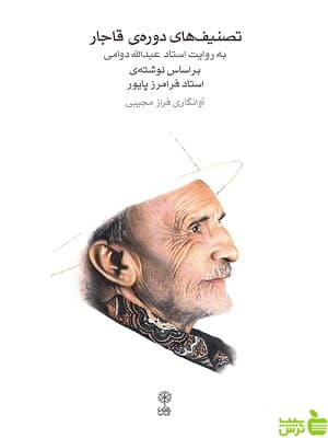 کتاب تصنیف های دوره ی قاجار به روایت استاد عبدالله دوامی ماهور — تصویر ۲
