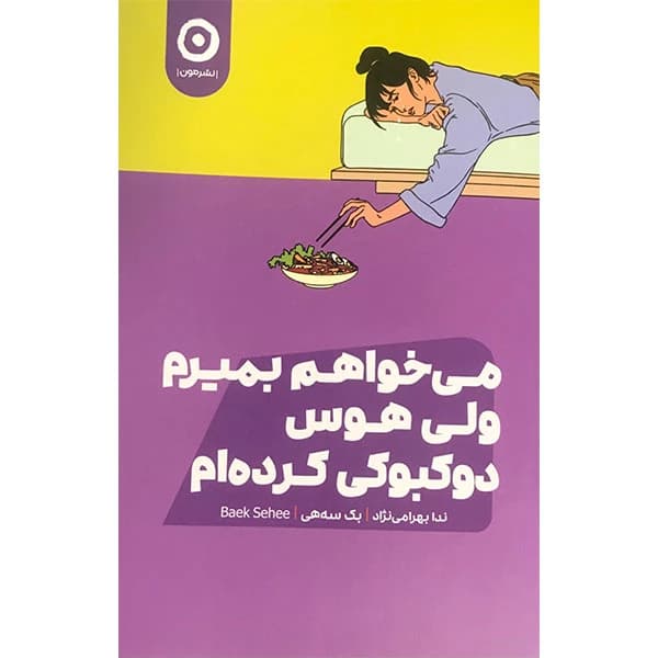 کتاب می خواهم بمیرم ولی هوس دوکبوکی کرده ام نشر مون — تصویر ۲