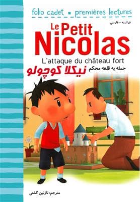 کتاب فرانسه نیکلا کوچولو – حمله به قلعه محکم – فرانسه – فارسی