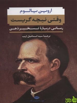 کتاب وقتی نیچه گریست اثر اروین یالوم نگاه