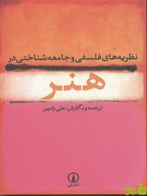 کتاب نظریه های فلسفی و جامعه شناختی در هنر علی رامین نشر نی — تصویر ۲