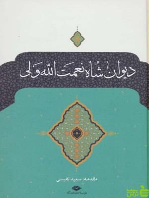 کتاب دیوان شاه نعمت الله ولی نگاه
