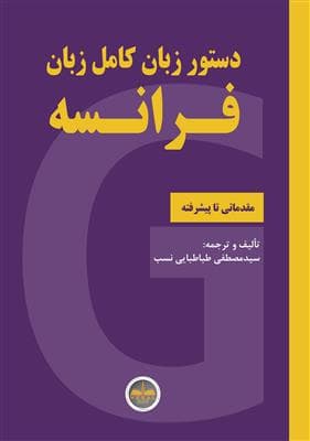 کتاب فرانسه دستور زبان کامل زبان فرانسه – مقدماتی تا پیشرفته — تصویر ۲