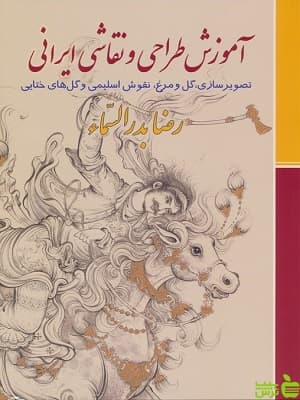 کتاب آموزش طراحی و نقاشی ایرانی رضا بدرالسماء زرین و سیمین — تصویر ۲