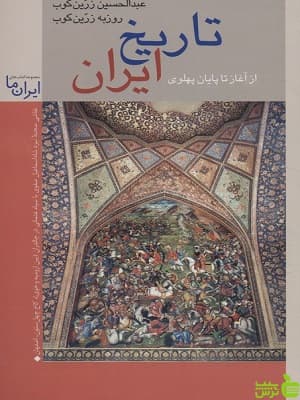 تاریخ ایران از آغاز تا پایان پهلوی عبدالحسین زرین کوب زرین و سیمین