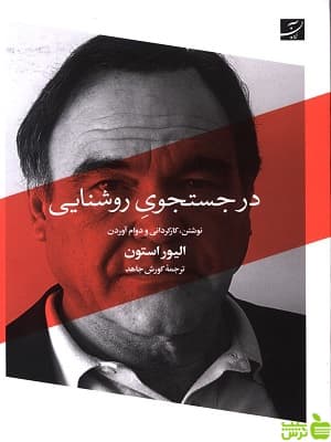 کتاب در جستجوی روشنایی الیور استون آبان