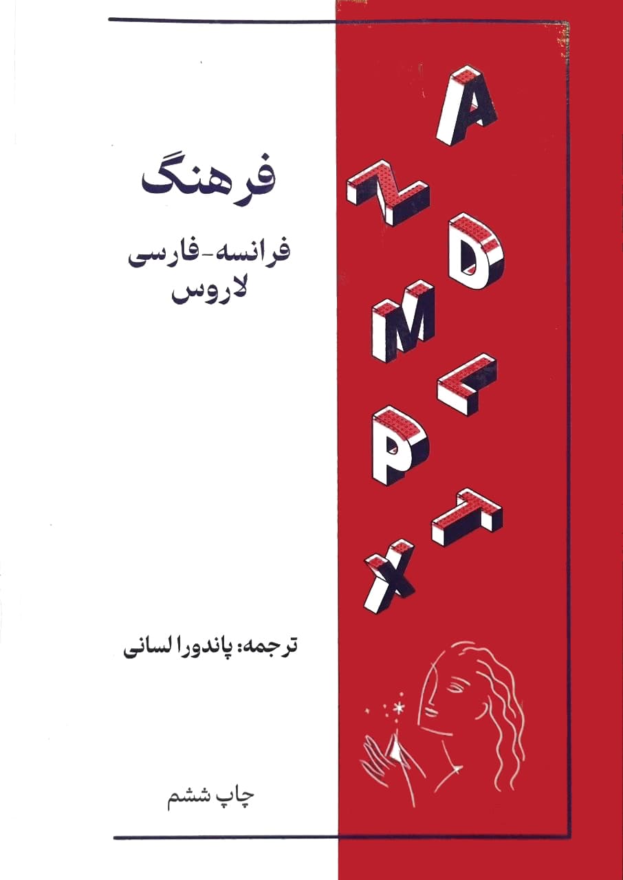 کتاب فرهنگ فرانسه – فارسی لاروس — تصویر ۲