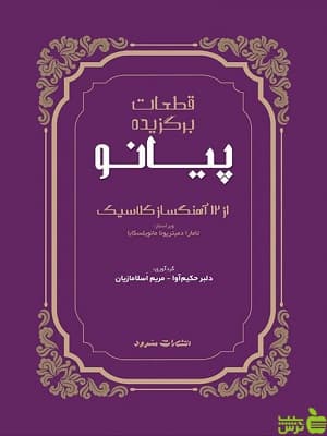 کتاب قطعات برگزیده پیانو از 12 آهنگساز کلاسیک سرود