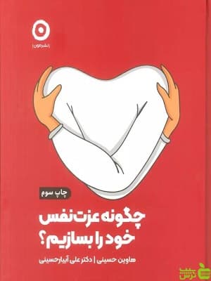 کتاب چگونه عزت نفس خود را بسازیم؟ اثر هاوین حسینی