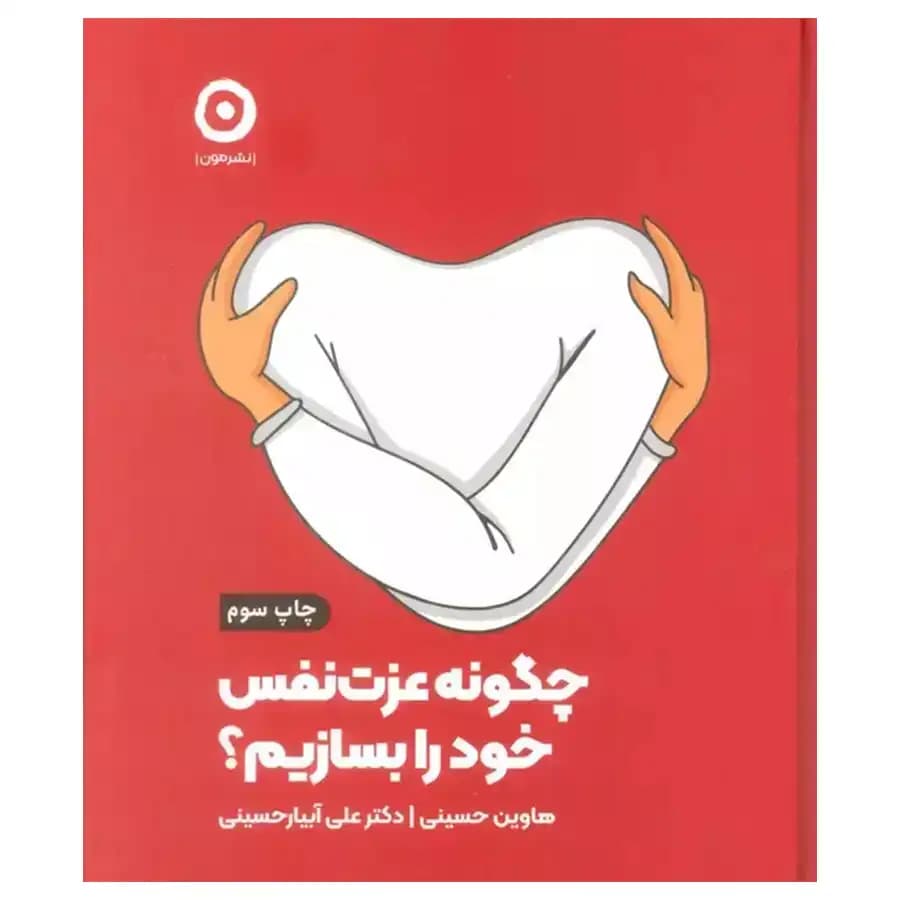 کتاب چگونه عزت نفس خود را بسازیم؟ اثر هاوین حسینی — تصویر ۲