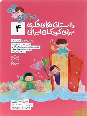 داستان های فکری برای کودکان ایرانی 4 یارمانا — تصویر ۲