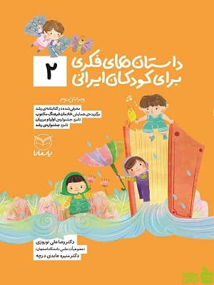 داستان های فکری برای کودکان ایرانی 2 یارمانا — تصویر ۲