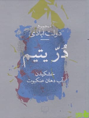 کتاب در یتیم محمود دولت آبادی چشمه