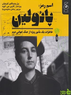 کتاب اسم رمز پائولین اثر پرل ویترینگتون کورنیولی چشمه
