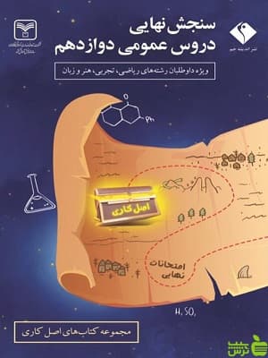 سنجش نهایی اصل کاری دروس عمومی دوازدهم اندیشه جم