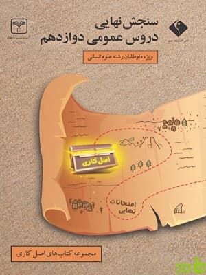 سنجش نهایی اصل کاری دروس عمومی دوازدهم انسانی اندیشه جم — تصویر ۲