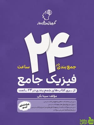 جمع بندی فیزیک جامع در 24 ساعت ماز