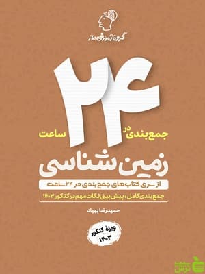 جمع بندی زمین شناسی در 24 ساعت ماز