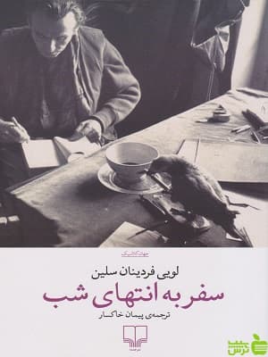 کتاب سفر به انتهای شب اثر لویی فردینان سلین چشمه