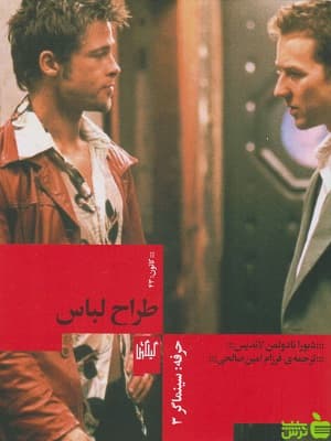 کتاب حرفه سینماگر 3: طراح لباس اثر دبورا نادولمن