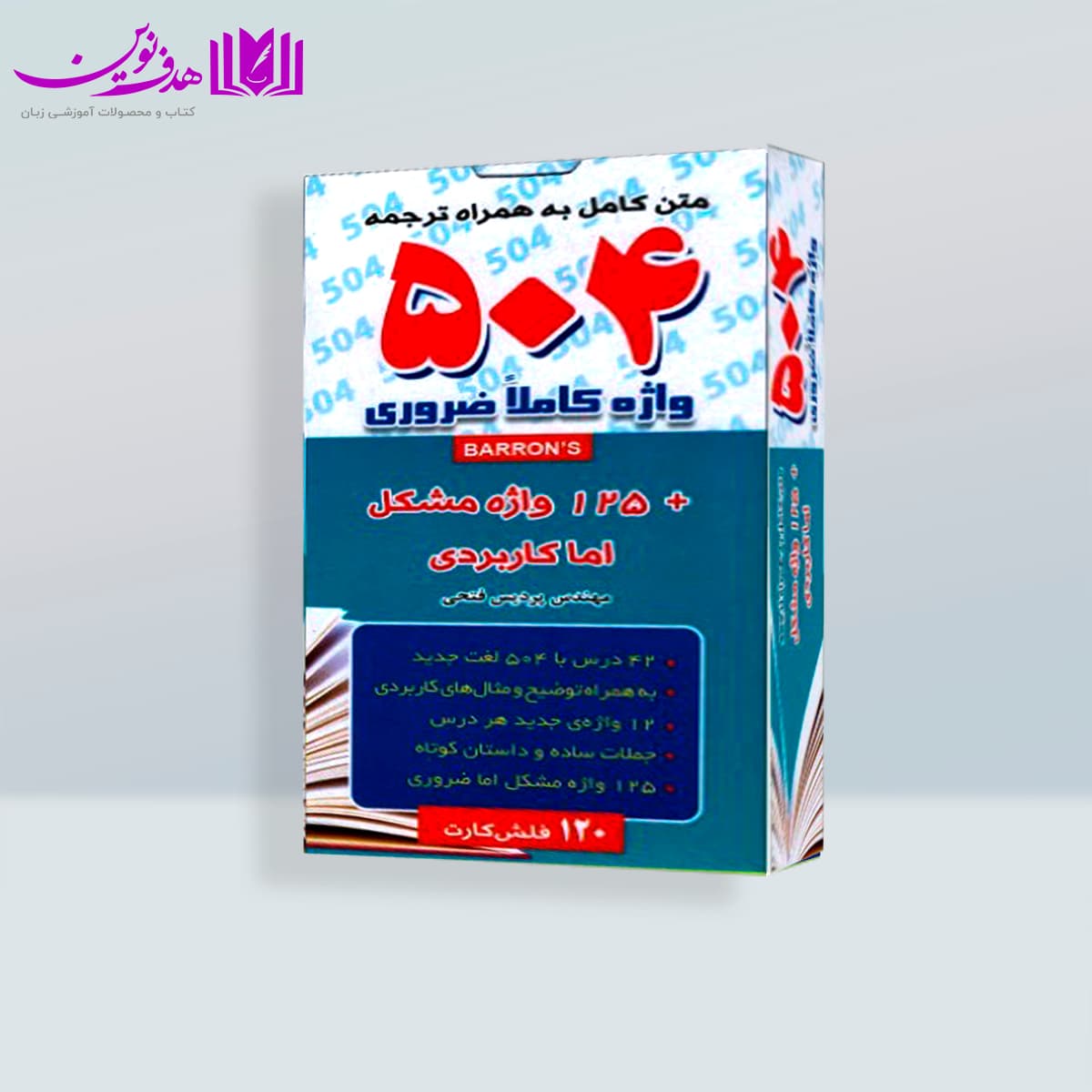 فلش کارت 504 واژه کاملا ضروری