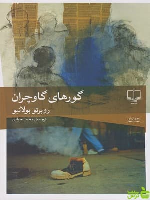 کتاب گورهای گاوچران روبرتو بولانیو جهان نو