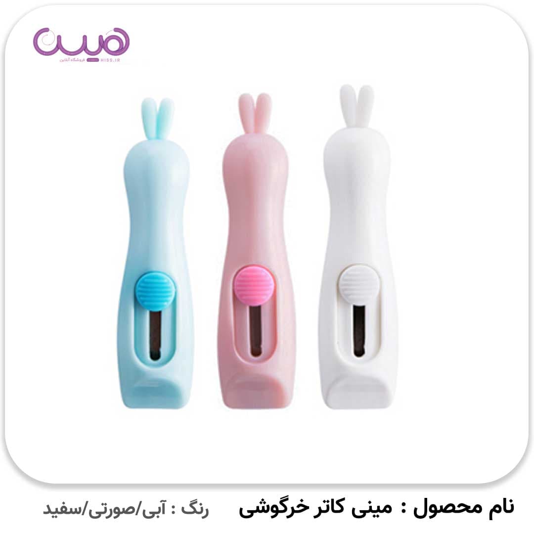 کاتر مینی مدل خرگوشی — تصویر ۴