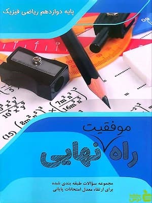 راه موفقیت نهایی دوازدهم رشته ریاضی تاجیک — تصویر ۲
