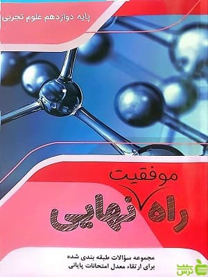 راه موفقیت نهایی دوازدهم رشته تجربی تاجیک