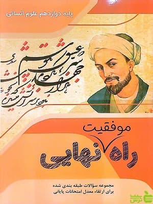 راه موفقیت نهایی دوازدهم رشته انسانی تاجیک