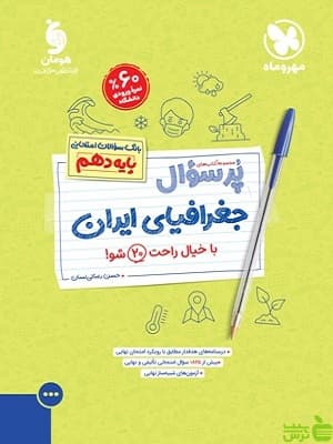 پرسوال جغرافیای ایران دهم مهروماه